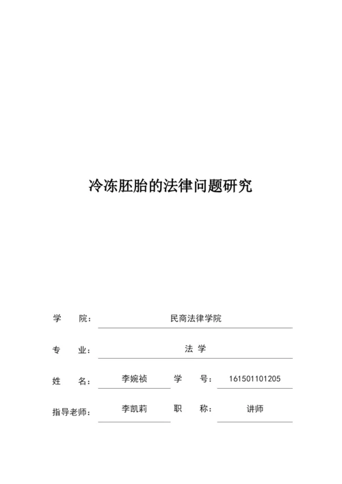 论文定稿1 李婉祯 冷冻胚胎的法律问题研究.docx