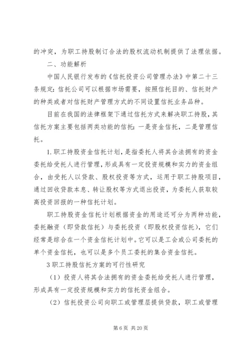 职工持股信托方案的可行性研究.docx