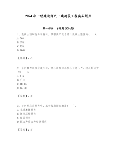 2024年一级建造师之一建建筑工程实务题库含答案【培优】.docx