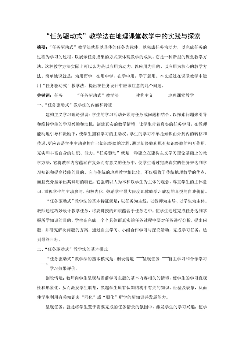 “任务驱动式”教学法在地理课堂教学中的实践与探索