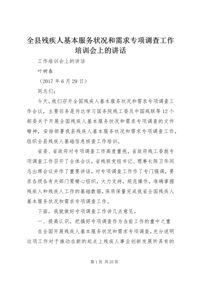 全县残疾人基本服务状况和需求专项调查工作培训会上的致辞_1.docx