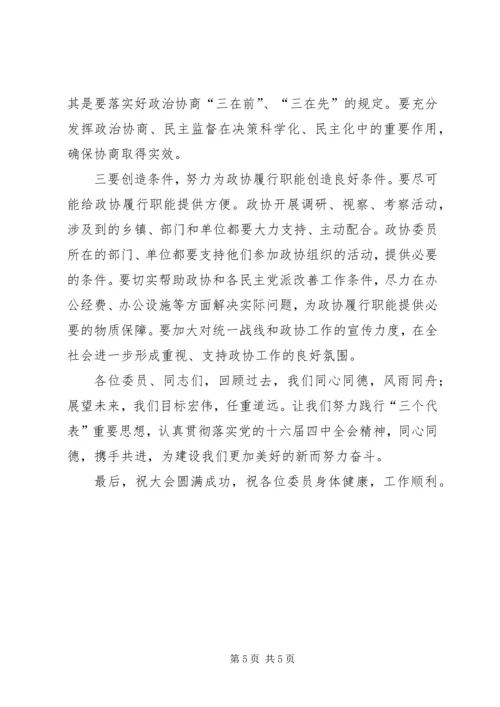 县委书记在政协会上的讲话 (3).docx