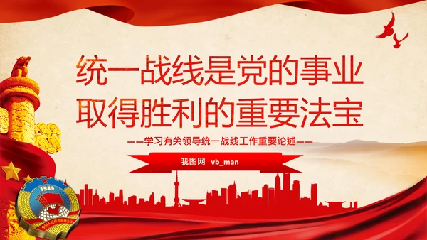统一战线重要论述政治协商会议统战工作统战部红色PPT模板