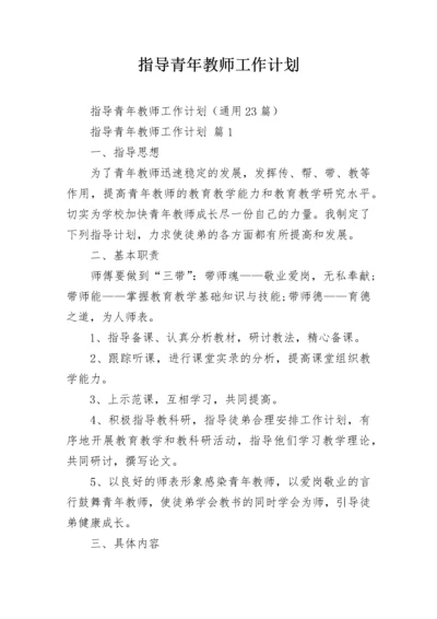 指导青年教师工作计划.docx