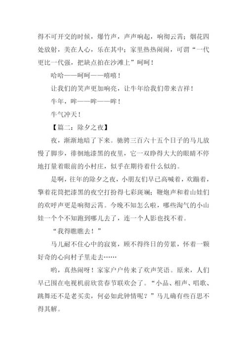 除夕作文00.docx