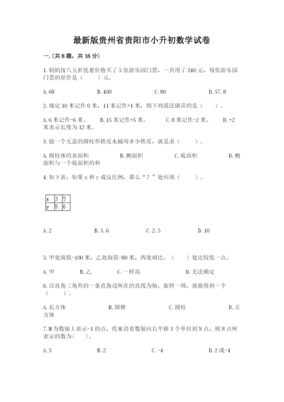 最新版贵州省贵阳市小升初数学试卷及答案（精选题）.docx