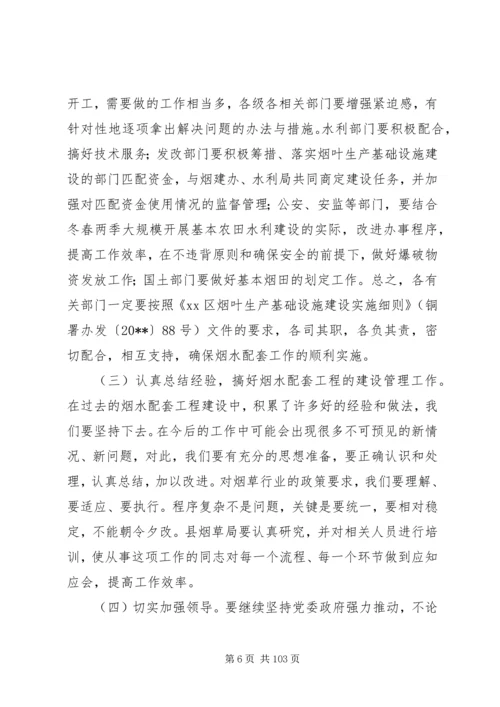 副县长在全县烟叶生产基础设施建设工作会议上的讲话 (2).docx