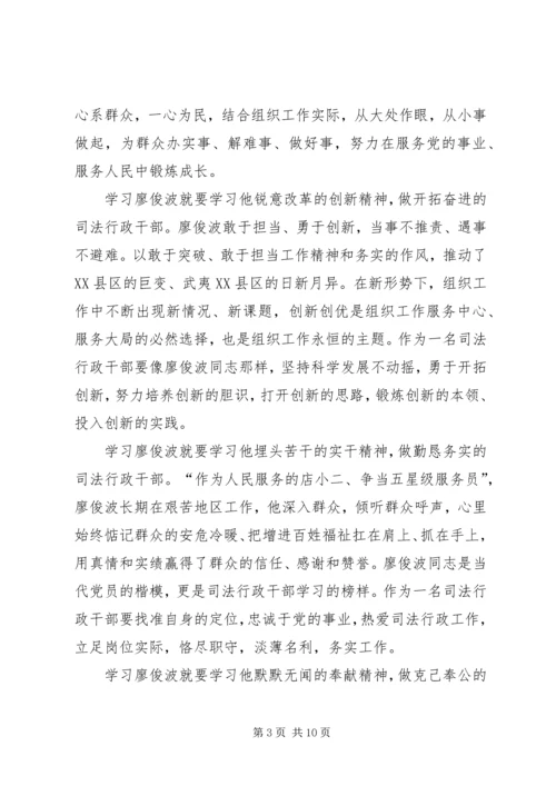 学习廖俊波先进事迹心得体会精选六篇.docx