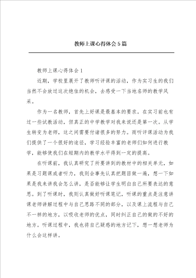 教师上课心得体会5篇