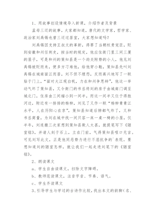 陋室铭说课稿.docx