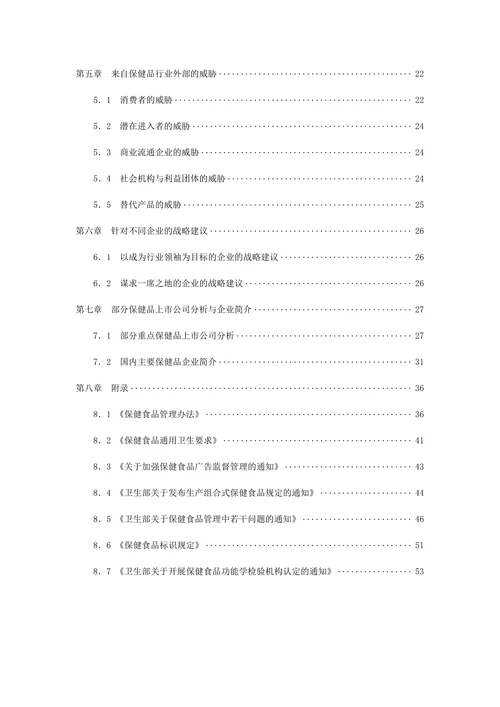 中国保健品行业研究报告