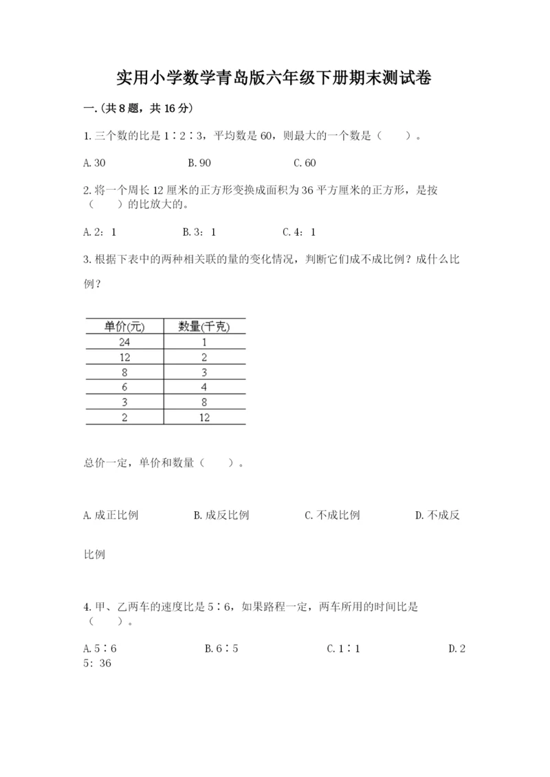 实用小学数学青岛版六年级下册期末测试卷【考点梳理】.docx