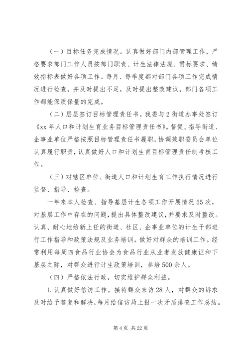 人口和计划生育委员会某年度个人述职述廉报告.docx