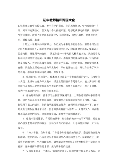 初中教师精彩评语大全.docx