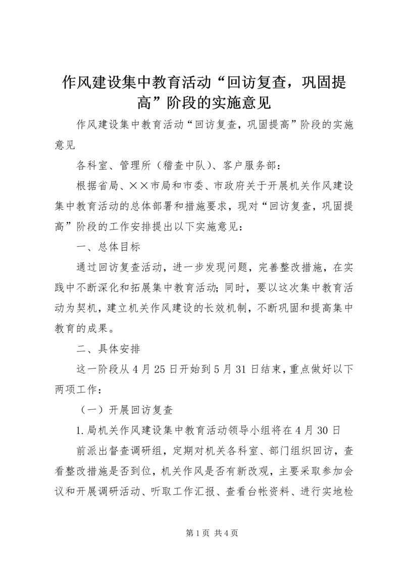 作风建设集中教育活动“回访复查，巩固提高”阶段的实施意见 (3).docx