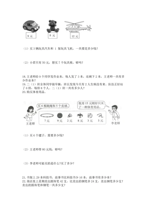 二年级上册数学应用题100道精品【名师推荐】.docx
