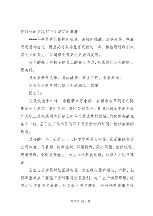 企业公司新年慰问信.docx