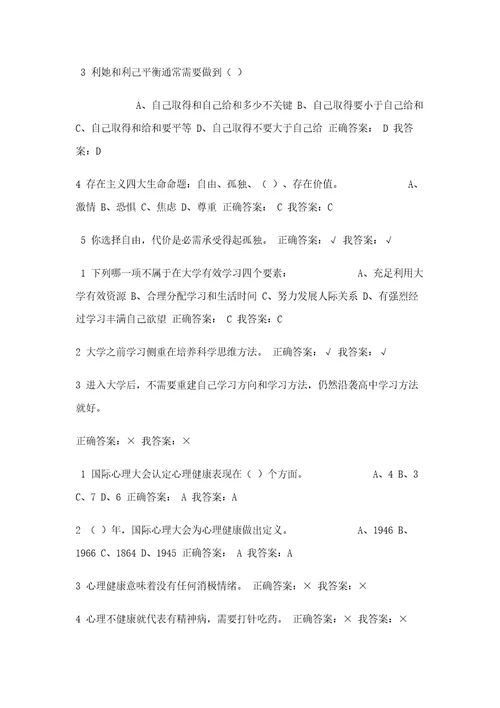 尔雅通识课程心理健康教育习题答案样稿