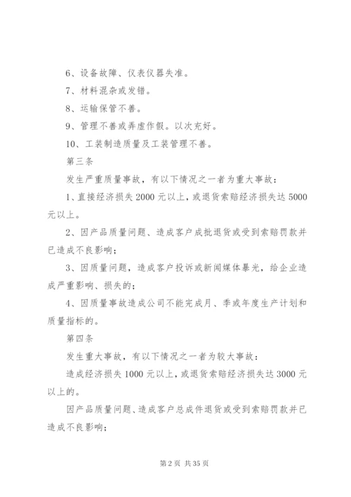 公司质量事故处理办法_1.docx