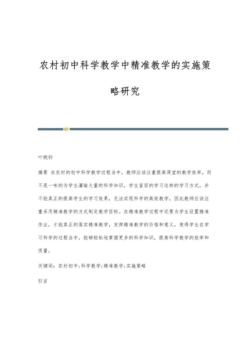 农村初中科学教学中精准教学的实施策略研究.docx