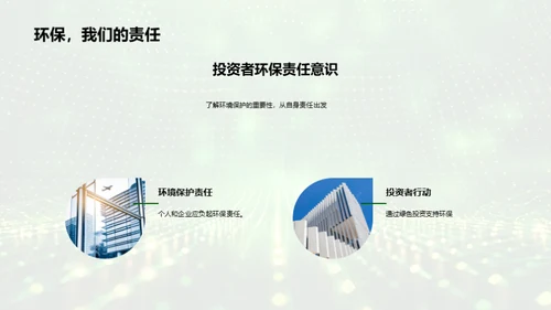 绿色投资解析