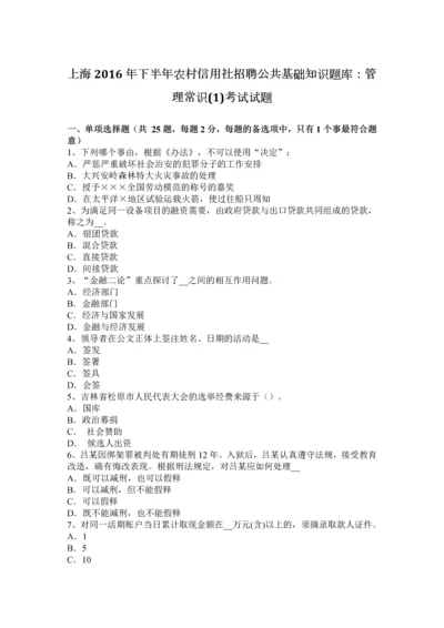 上海下半年农村信用社招聘公共基础知识题库管理常识1考试试题.docx