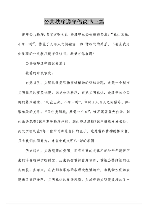 公共秩序遵守倡议书三篇