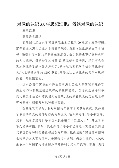 对党的认识XX年思想汇报：浅谈对党的认识 (5).docx
