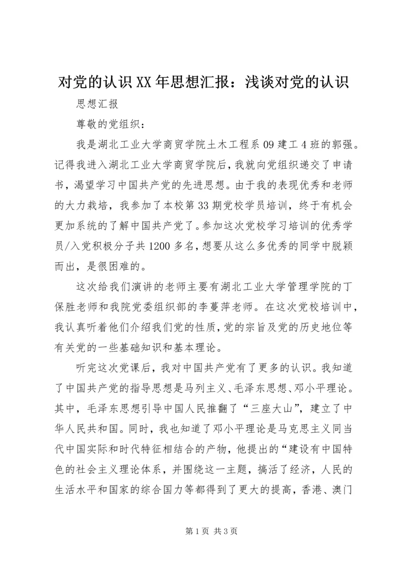 对党的认识XX年思想汇报：浅谈对党的认识 (5).docx