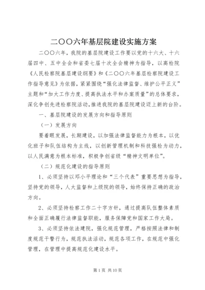 二○○六年基层院建设实施方案.docx