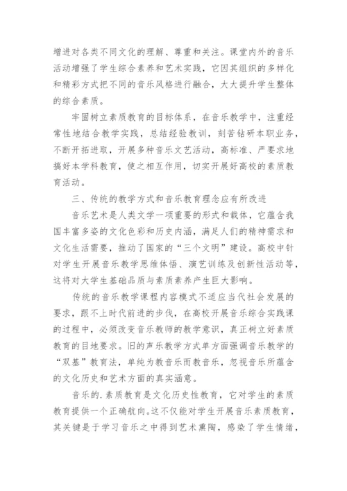 实施综合实践教学是音乐教育的根本论文.docx