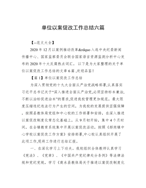 单位以案促改工作总结六篇.docx