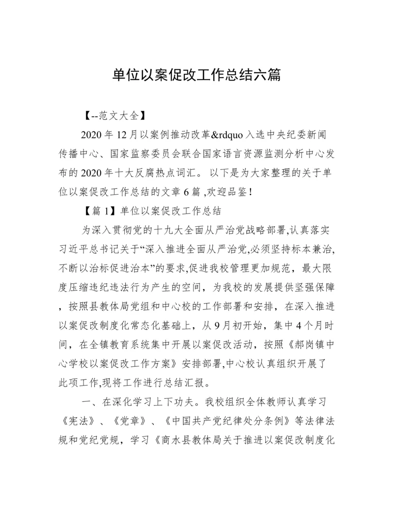 单位以案促改工作总结六篇.docx