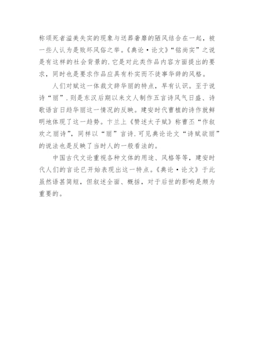 试析曹丕的《典论·论文》的文学史价值.docx