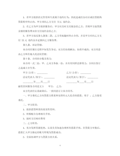 2023年融资居间服务合同范本2.docx