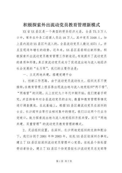 积极探索外出流动党员教育管理新模式.docx