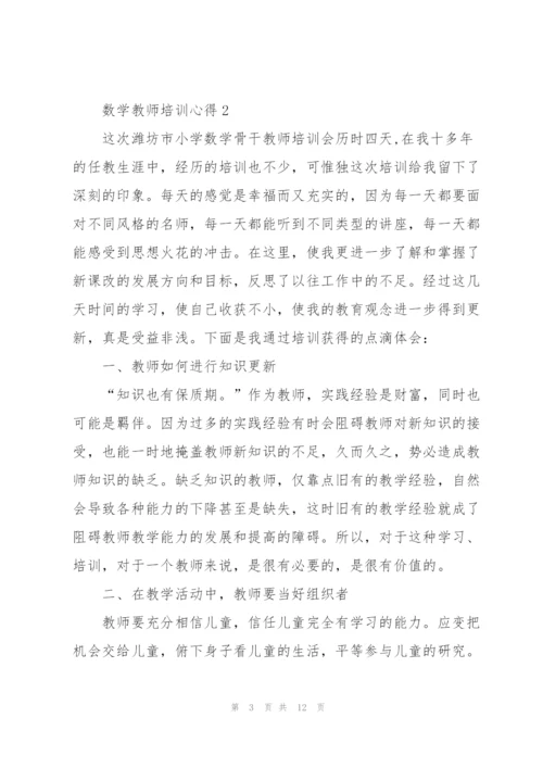 数学教师培训心得体会5篇.docx