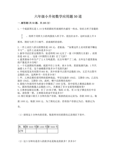 六年级小升初数学应用题50道附答案【研优卷】.docx