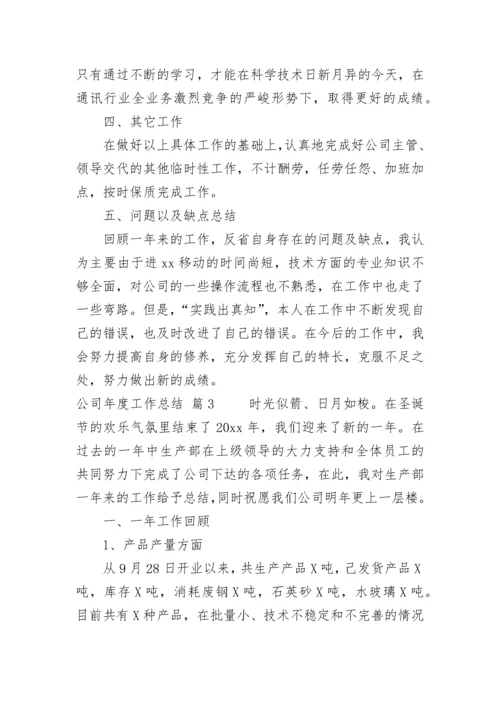 公司年度工作总结_4.docx