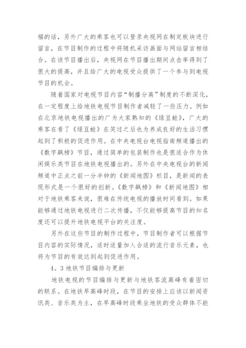 优化地铁电视内容提升地铁电视传播效论文.docx