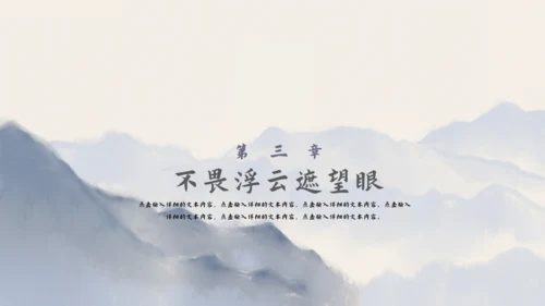 尘缘-文人雅仕水墨山水通用PPT模板
