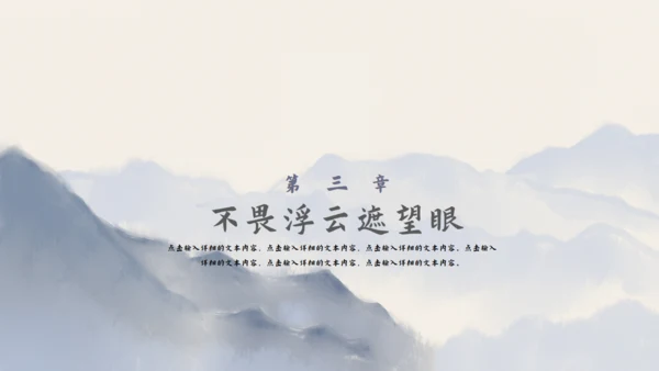 尘缘-文人雅仕水墨山水通用PPT模板