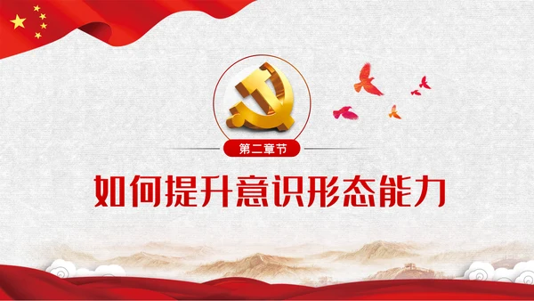 党课学习教育提升党员干部意识形态能力PPT模板