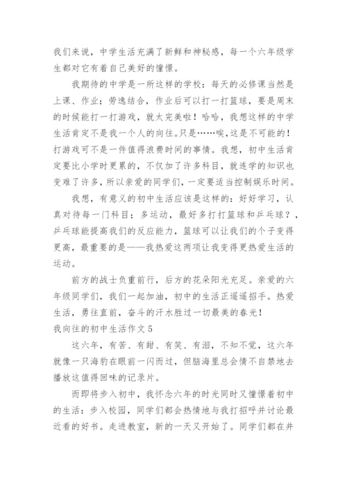 我向往的初中生活作文.docx