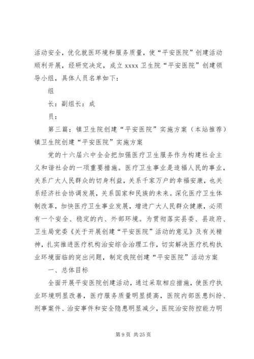 镇卫生院平安创建方案.docx