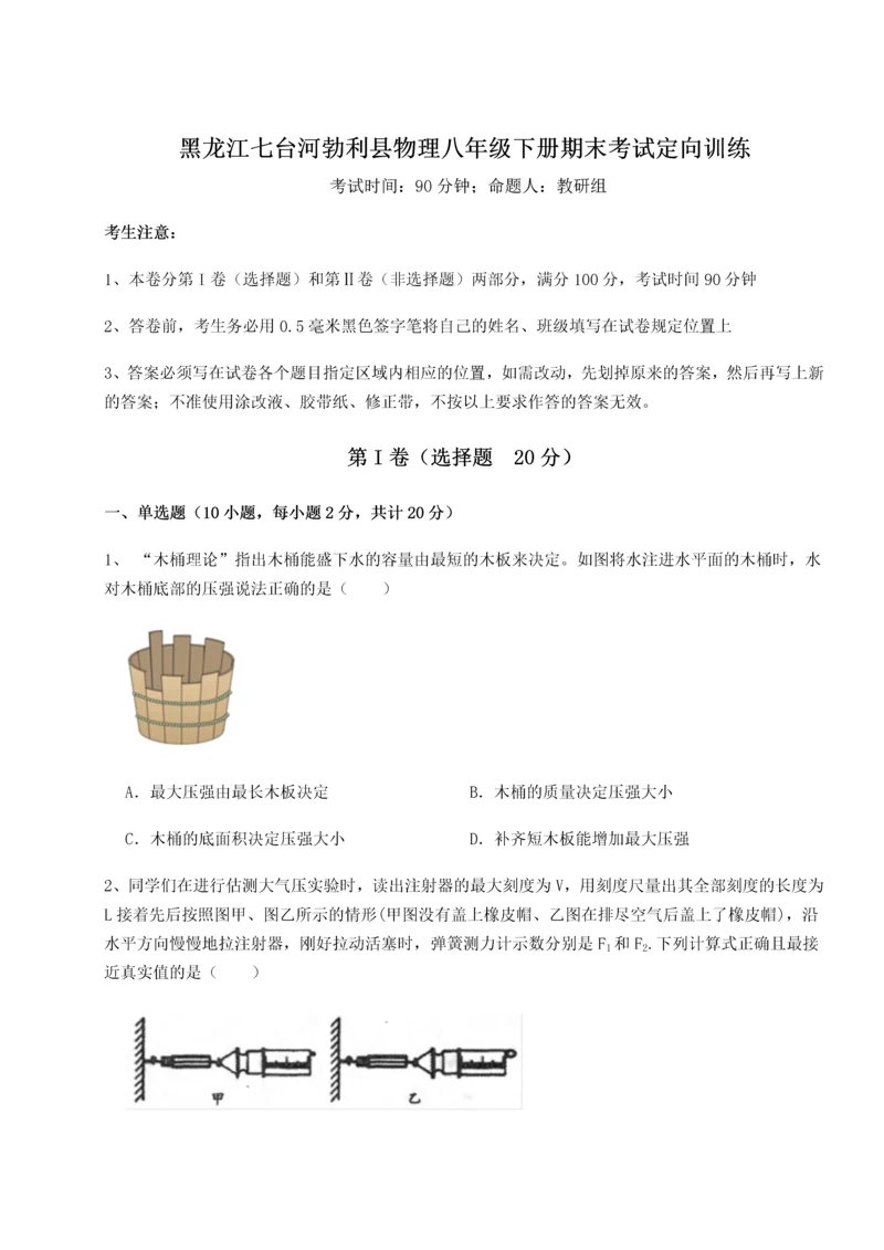 第二次月考滚动检测卷-黑龙江七台河勃利县物理八年级下册期末考试定向训练试卷（含答案详解）.docx