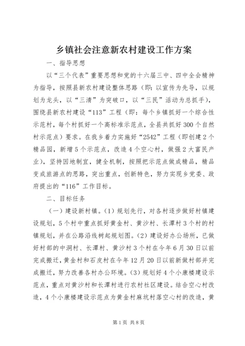 乡镇社会注意新农村建设工作方案.docx