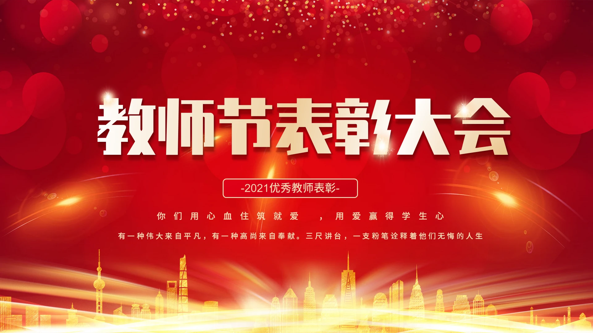红色大气教师节表彰大会颁奖典礼PPT模板红色创意教师节表彰大会