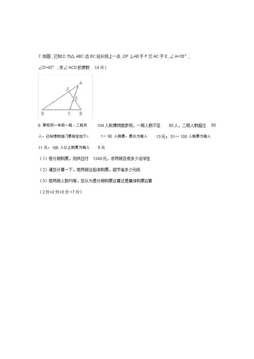 七年级下册数学重点考试题