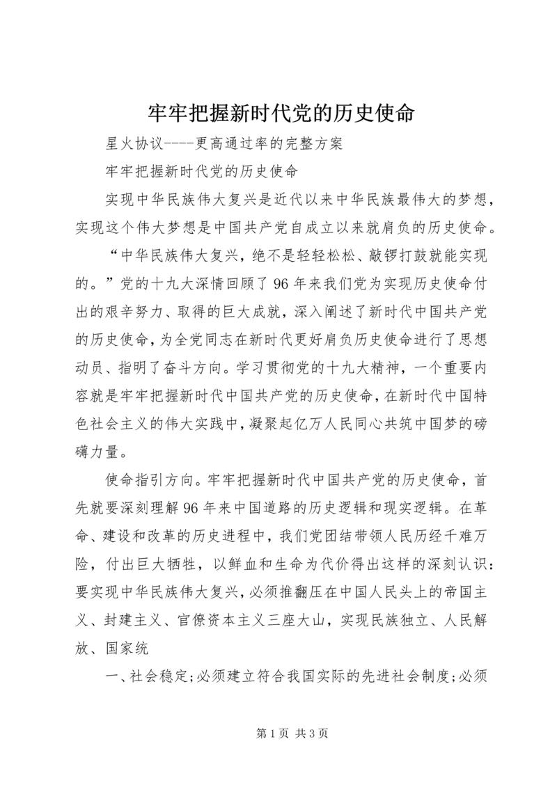 牢牢把握新时代党的历史使命.docx